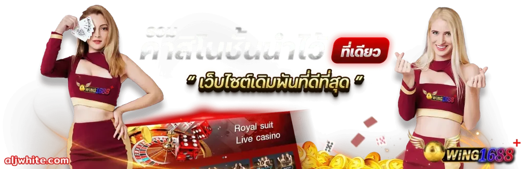 wing1688 ทางเข้า