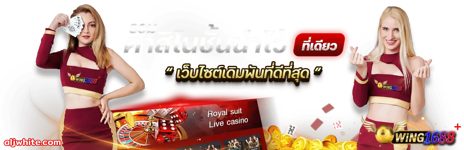 wing1688 ทางเข้า